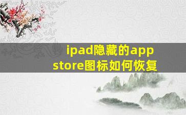 ipad隐藏的app store图标如何恢复